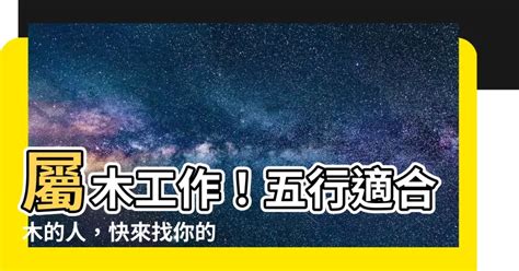 木屬性的工作|【屬木的工作】五行屬木、事業運適合木的行業大全！